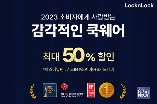 락앤락 2023 디자인 어워드 수상 기념 고객 감사 프로모션. ⓒ락앤락