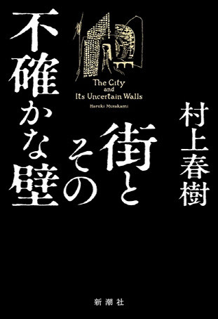 올 4월 일본 신초샤 출간 ‘도시와 그 불확실한 벽’ 원서 표지(사진=문학동네).