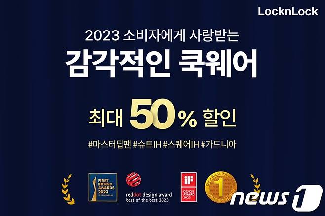 락앤락, 2023 디자인 어워드 수상 기념 고객감사 프로모션 개최(락앤락 제공)