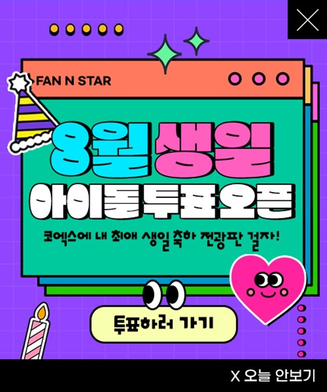 팬앤스타에서 8월 아이돌 생일 투표가 진행 중이다. /팬앤스타