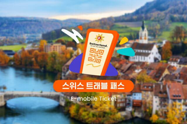 클룩 스위스 트래블 패스
