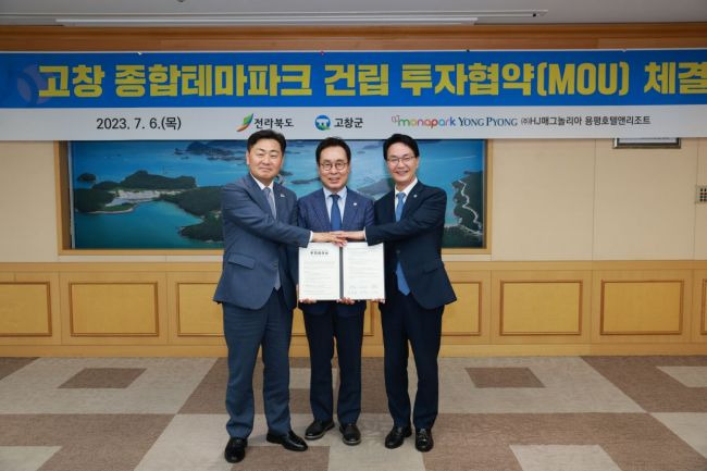 고창군이 6일 전북도청 도지사실에서 ‘고창종합테마파크 조성사업 투자협약식’을 진행했다.[사진제공=고창군]