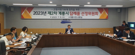 계룡시는 지난 5일 고향사랑기부제 답례품 선정위원회를 열고 답례품 공급업체와 제품을 선정했다. 사진=계룡시 제공