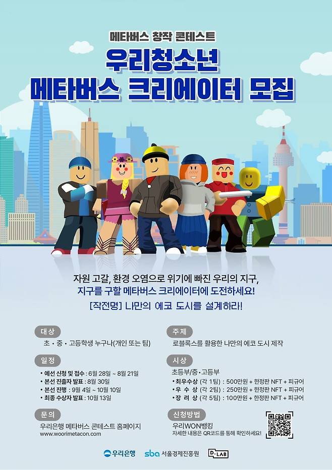 "청소년들에 디지털 교육 확대" 우리은행, '메타버스