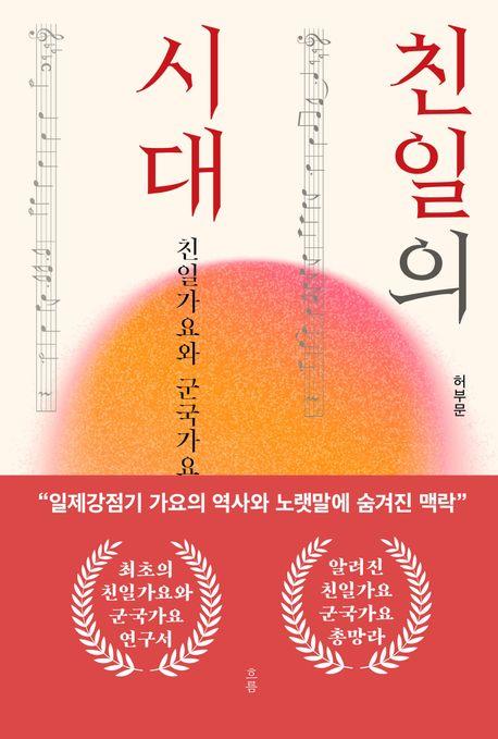 친일의 시대·허부문 지음·흐름출판사 발행·356쪽·2만1,000원