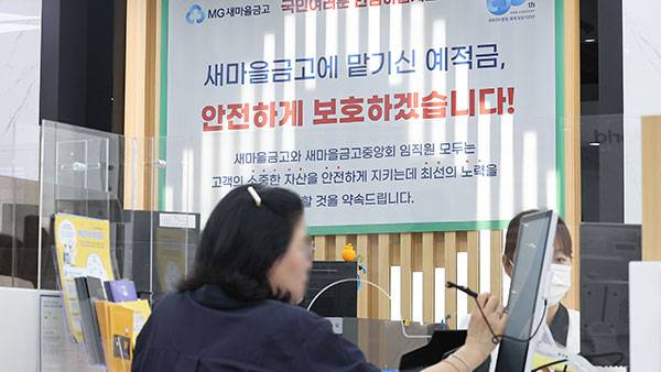 새마을금고 중도해지 예적금 재예치하면 비과세 유지 검토 [사진 제공: 연합뉴스]