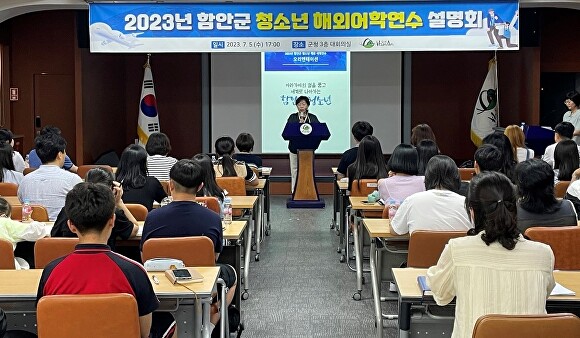 경상남도 함안군은 지난 5일 함안군청 대회의실에서 학생과 학부모 등 50여 명이 참석한 가운데 ‘2023년 함안군 청소년 해외어학연수’ 사업 설명회를 진행하고 있다. [사진=경상남도 함안군]