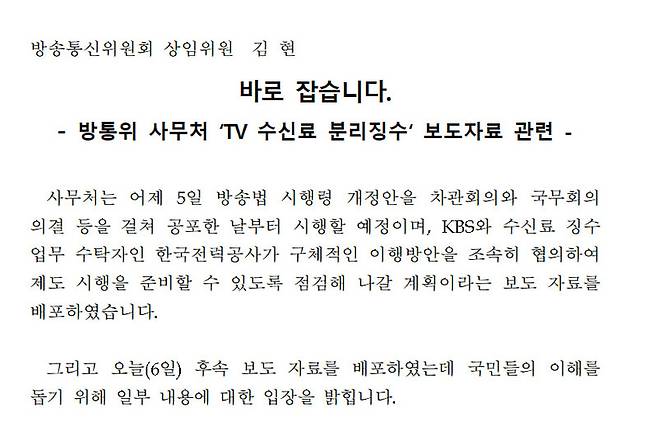 ▲6일 김현 방통위 상임위원이 발표한 TV수신료 분리징수에 관한 방통위 입장에 대한 반박 입장