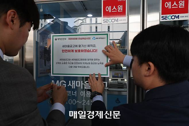 새마을금고가 연체율 증가 등으로 부실 위기설에 휩싸인 6일 오전 서울 종로구의 한 새마을금고 지점에 고객 안심 안내문이 붙어 있다. 2023.07.06.[이충우기지]