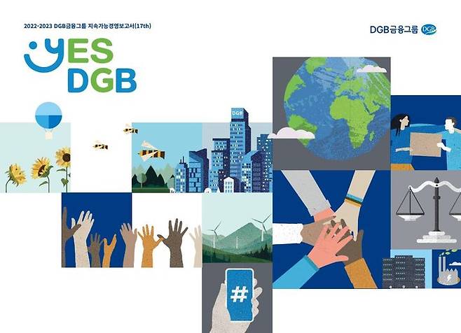 DGB금융그룹, 2022-2023 지속가능경영보고서 발간 *재판매 및 DB 금지