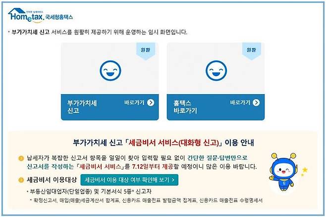 [세종=뉴시스] 국세청 홈택스 부가가치세 신고 납부 안내.  *재판매 및 DB 금지