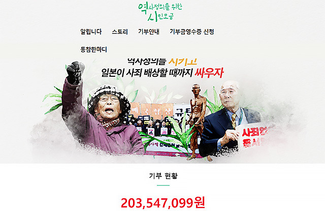 ▲ '역사정의와 평화로운 한일관계를 위한 공동행동'은 피고인 일본기업의 책임을 면제해주는 정부안을 수용하지 않는 피해자를 응원하기 위한 모금운동을 벌인지 일주일 만에 2억 원을 넘겼다고 밝혔다. ⓒ역사정의를 위한 시민모금 홈페이지 갈무리