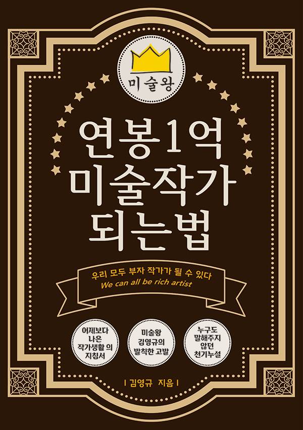 슬프거나 혹은 우스꽝스러운 김영규의 ‘연봉 1억 미술작가 되는 법’은 예술계와 예술시장에 냉소적 시선을 던진다.