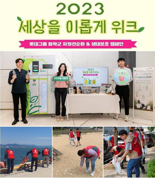 사진 위부터 반시계 방향으로 롯데 화학군 릴레이 페트병 수거 캠페인, 롯데케미칼의 여수 중흥부두 해안 정화 활동, 롯데엠시시의 안면도 꽃지해수욕장 에코플로깅, 롯데알미늄의 평택 모곡근린공원 플로깅.(사진=롯데케미칼)