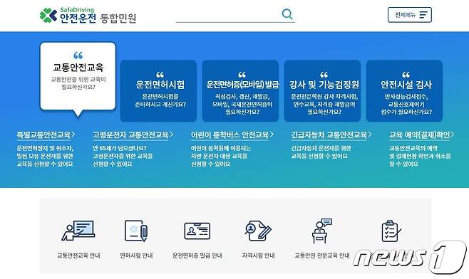 특별교통안전교육 등을 예약할 수 있는 안전운전 통합민원 홈페이지.(도로교통공단 제공) 2023.7.7/뉴스1