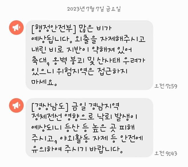 행정안전부와 경상남도가 보낸 안전 안내 문자. [이미지출처=이세령 기자 휴대전화 화면]