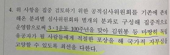 국민중심 보훈혁신위원회는 2018년 펴낸 의결 권고안 모음집을 통해 ″3·1운동 100주년을 맞아 김원봉 등 마땅히 독립유공자가 될 사람들에게 적절한 포상을 해 국가적 자부심을 고양할 수 있도록 최선을 다한다″고 명시했다. 국민중심 보훈혁신위원회 의결 권고안 모음집