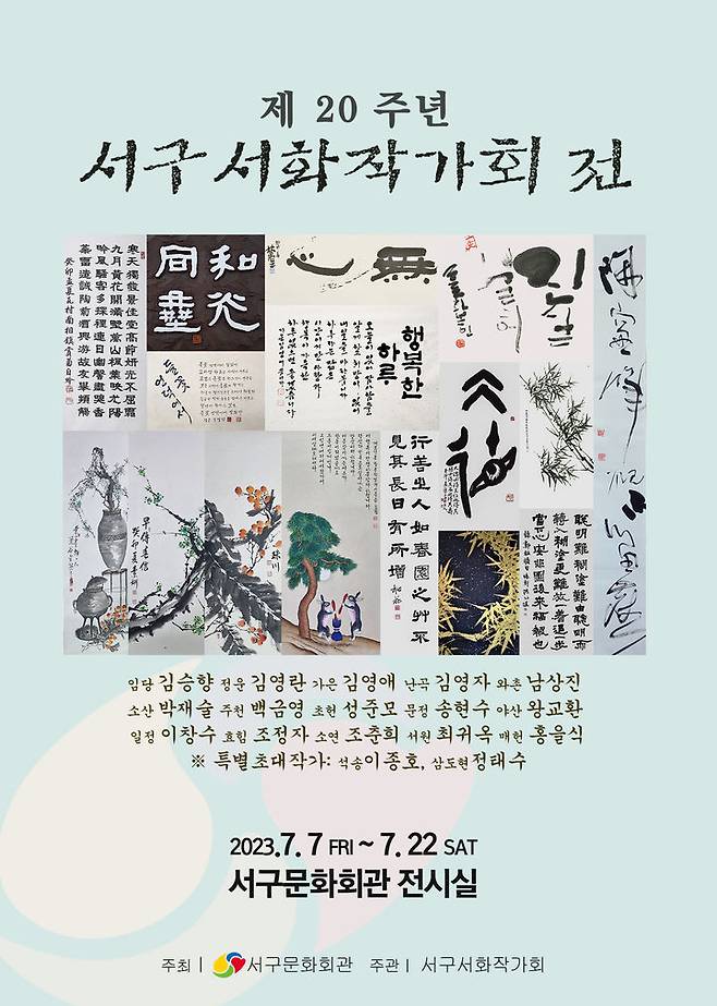 [대구=뉴시스] 제20주년 서구서화작가회전 포스터. (사진=서구문화회관 제공) 2023.07.07. photo@newsis.com *재판매 및 DB 금지