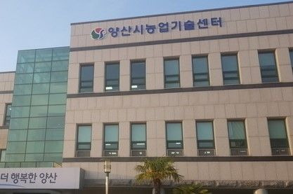 양산시농업기술센터 전경 *재판매 및 DB 금지