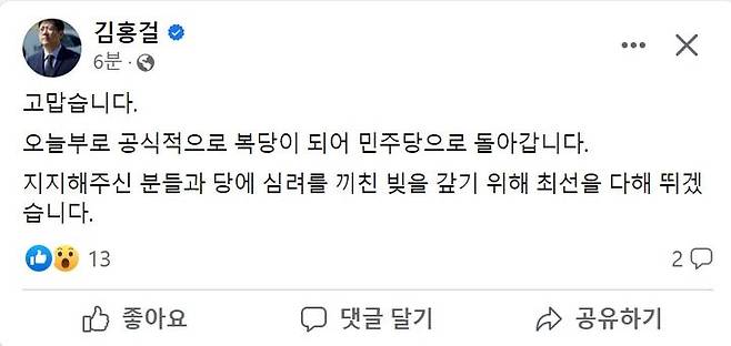 더불어민주당으로 복당한 김홍걸 의원이 7일 페이스북으로 통해 "최선을 다하겠다"고 밝혔다.  *재판매 및 DB 금지