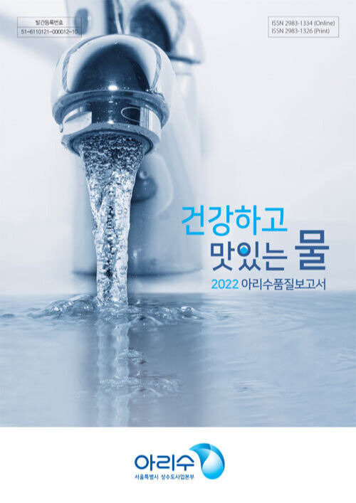 2022 아리수 품질보고서. 서울시 제공