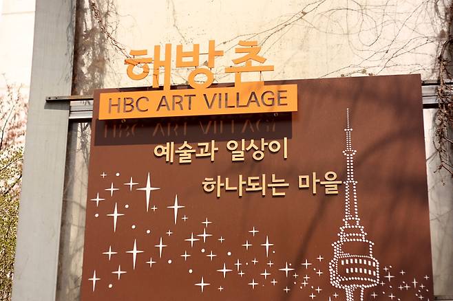 해방촌 초입에 설치된 해방촌 아트 마을