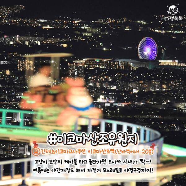 오사카 숨은 명소 이코마산조 유원지 / ⓒ여행톡톡