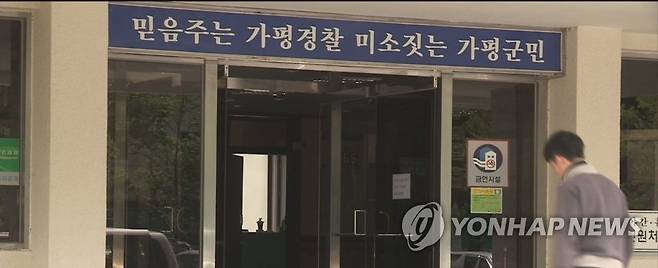 경기 가평경찰서 [연합뉴스TV 캡처]