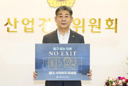 정해권 인천시의회 산업경제위원장(국민의힘·연수1)가 ‘NO EXIT’ 캠페인을 하고 있다. 인천시의회 제공