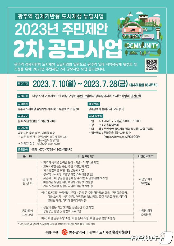 광주역 경제기반형 도시재생 뉴딜사업 주민제안 2차 공모사업 포스터.(광주시 제공)/뉴스1