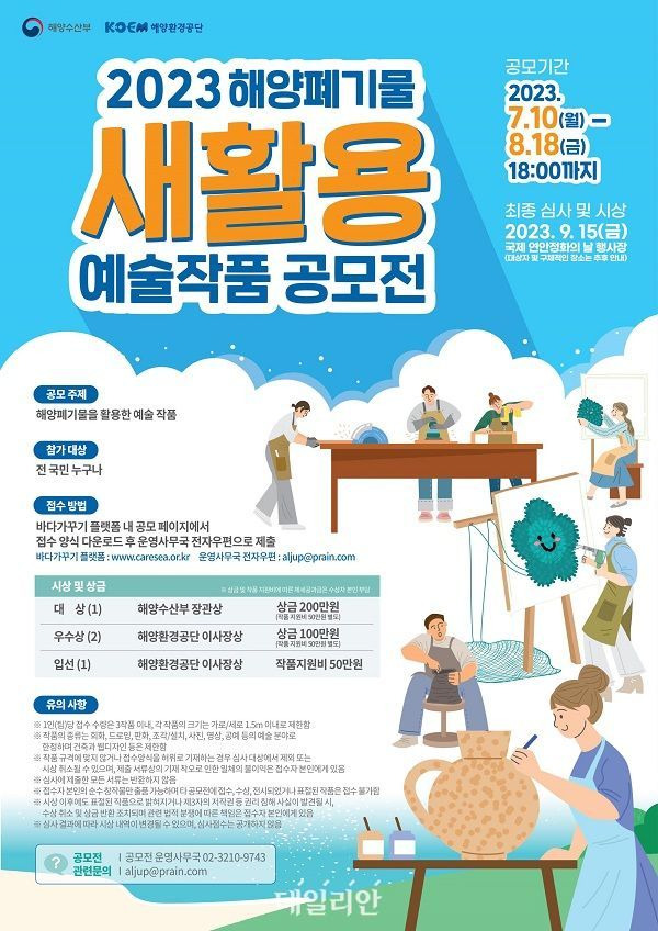 2023년 해양폐기물 새활용 예술작품 공모전 포스터. ⓒ해양수산부