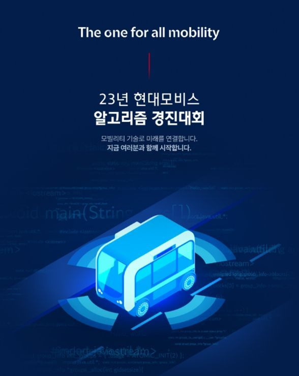 2023 현대모비스 알고리즘 경진대회. ⓒ현대모비스