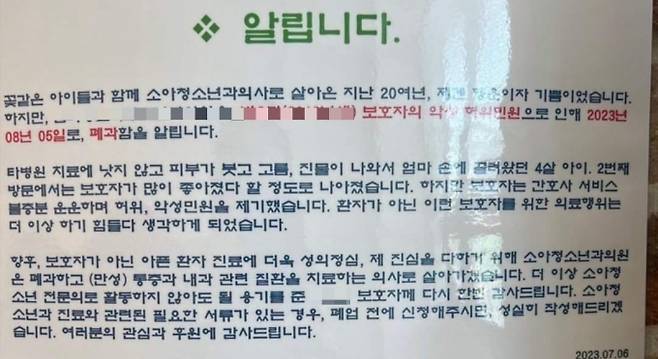 앞서 지난 6일 광주 광산구 한 소아과 의원의 폐과를 알리는 안내문이 여러 온라인 커뮤니티를 통해 공유됐다. 사진은 해당 의원의 폐과 안내문. /사진은 사진=임현택 대한소아청소년과의사회 회장 페이스북 캡처