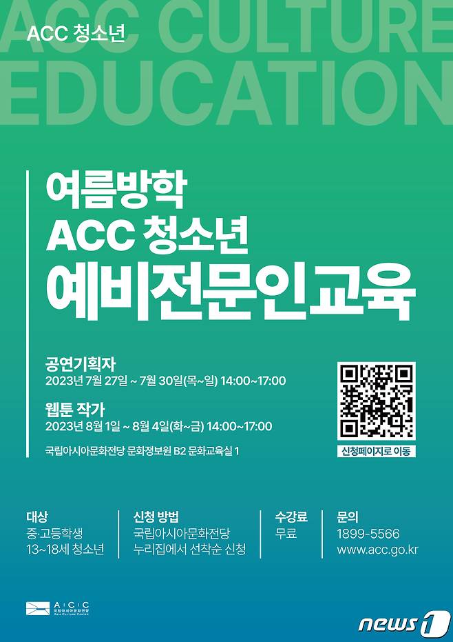 국립아시아문화전당(ACC) 여름방학 청소년 예비전문인교육 포스터. (국립아시아문화전당 제공) 2023.7.10/뉴스1 ⓒ News1