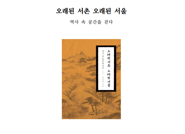 도서출판 미세움의 신간 '오래된 서촌 오래된 서울'