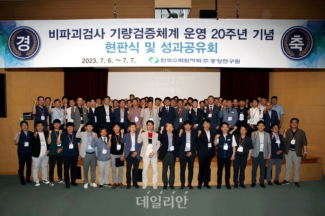 한수원이 6~7일 양일간 원전 비파괴검사 기량검증체계 운영 20주년 성과공유회를 개최했다. ⓒ한국수력원자력