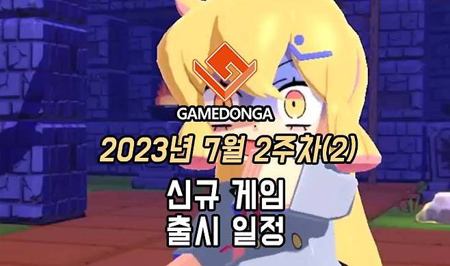 23년 7월 2주차 신작 게임 소식(2)