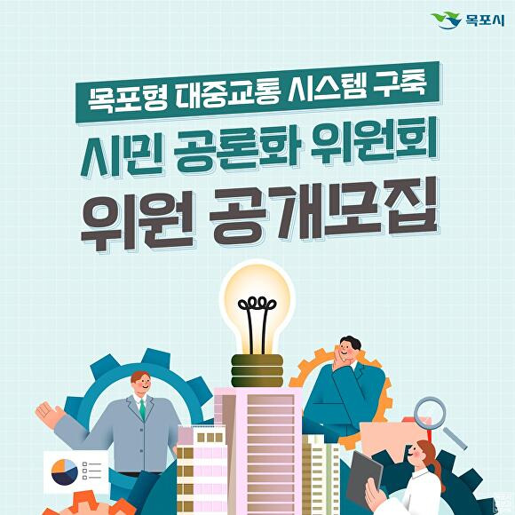 목포시가 '목포형 대중교통시스템 구축' 을 위한 공론화위원회 위원을 공개모집하는 홍보물 [사진=목포시]