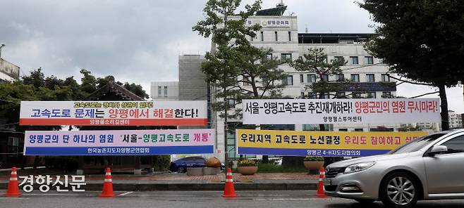 “노선 결정에 군민도 참여하고 싶다” 9일 경기 양평군청 앞 도로에 서울~양평 고속도로 재추진을 요구하는 현수막들이 걸려 있다. 원희룡 국토교통부 장관은 지난 6일 서울~양평 고속도로가 윤석열 대통령 배우자 김건희 여사가 소유한 땅을 지나도록 변경됐다는 의혹이 일자 사업을 전면 백지화하겠다고 밝혔다. 권도현 기자 lightroad@kyunghyang.com