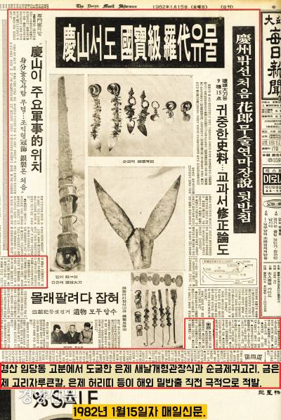 경산 임당동 고분에서 도굴되어 해외 밀반출 직전 적발됐다. 도굴된 유물은 새날개형관장식과 순금제귀고리, 금은제 고리자루큰칼, 은제 허리띠 등이었다.|영남대박물관 제공