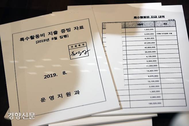 검찰이 시민단체에 제출한 ‘특수활동비 지출 증빙자료’. 권도현 기자