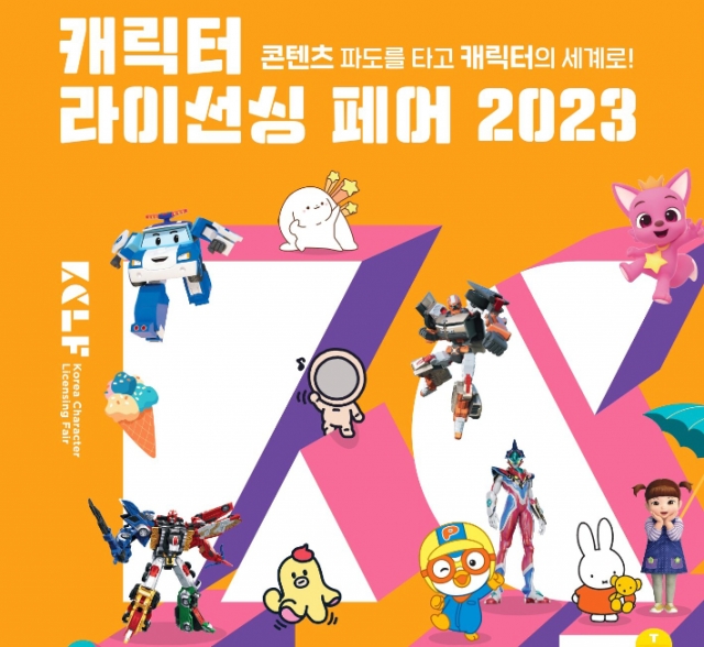 캐릭터 라이선싱 페어 2023. 한국콘텐츠진흥원 제공