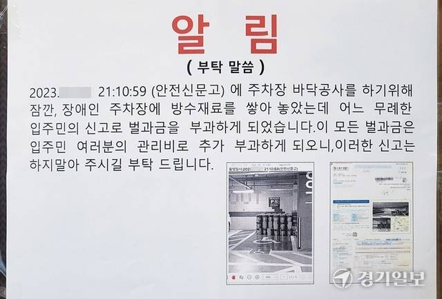 수원특례시 영통구 한 오피스텔 엘리베이터에 “입주민 신고로 청구된 과태료를 입주민 관리비로 충당하겠다”는 취지의 공지문이 부착돼 논란이 일고 있다. 사진은 해당 공지문.  김기현기자