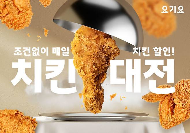 요기요 치킨대전 프로모션 (사진=요기요 제공) *재판매 및 DB 금지