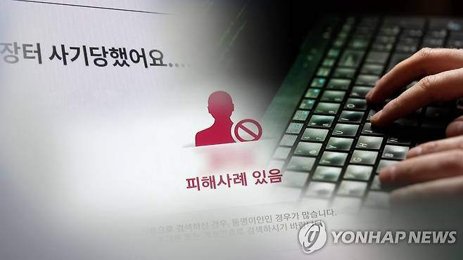 코로나에 중고거래 사기 잇달아…피해 예방법은? (CG) [연합뉴스TV 제공]