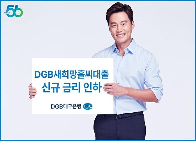 새희망홀씨대출 신규 금리 인하 [DGB대구은행 제공. 재판매 및 DB 금리]