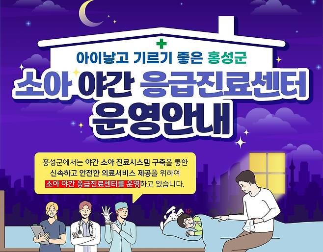 홍성 소아야간응급진료센터 운영 안내문 [홍성군 제공. 재판매 및 DB 금지]