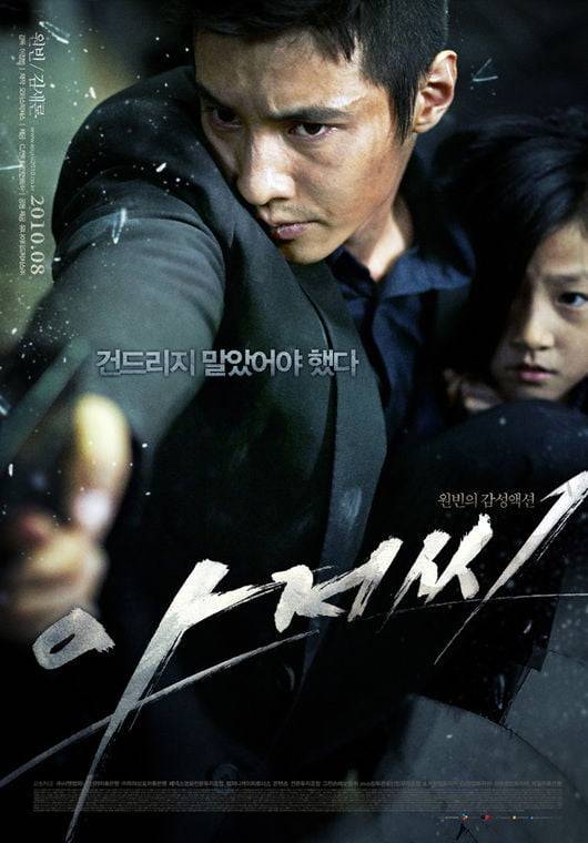/사진=영화 '아저씨' 포스터