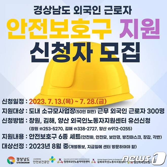 경남도 외국인 노동자 안전보호구 지원 신청자 모집 안내.(경남도 제공)