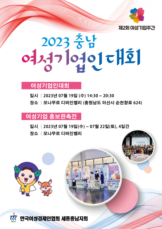 제2회 여성기업 주간 2023 충남여성 기업인대회 홍보 포스터. 사진=충남도 제공